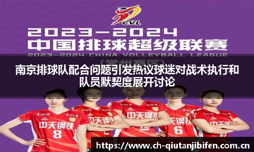 南京排球队配合问题引发热议球迷对战术执行和队员默契度展开讨论